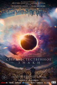Сверхъестественное. Знаки 