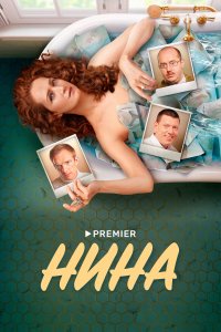 Нина 