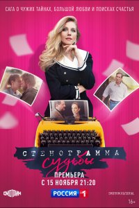 Стенограмма судьбы 