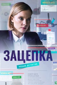 Зацепка 
