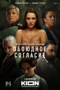 Обоюдное согласие 