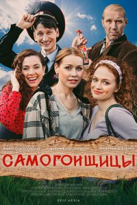 Самогонщицы 