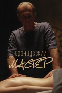 Французский мастер 