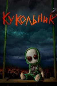 Кукольник 