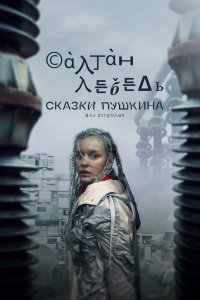 Сказки Пушкина. Для взрослых 