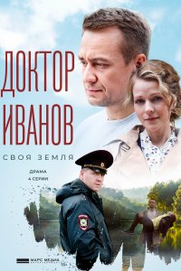Доктор Иванов. Своя земля 
