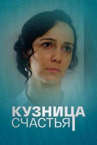 Кузница счастья 