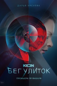 Бег улиток 