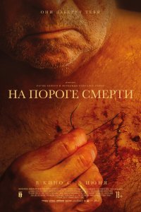 На пороге смерти 