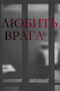 Любить врага 