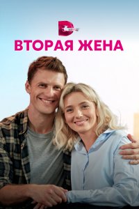 Вторая жена 