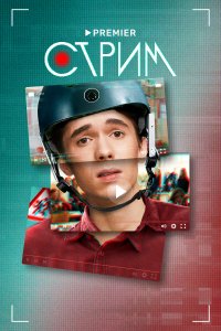Стрим 