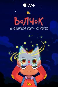 Волчок и фабрика всего на свете 