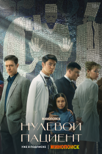 Нулевой пациент 