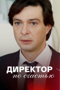 Директор по счастью 