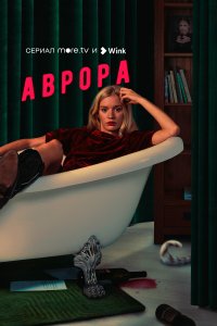 Аврора 