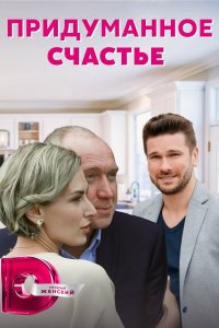Придуманное счастье 