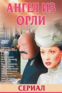 Дьявол из Орли. Ангел из Орли 