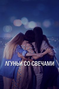 Лгуньи со свечами 