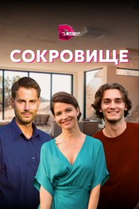 Сокровище 