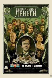 Неприличные деньги 