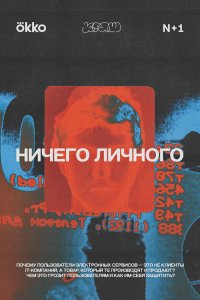 Ничего личного 