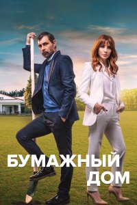 Бумажный дом 