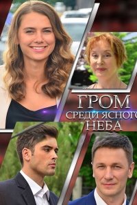 Гром среди ясного неба 