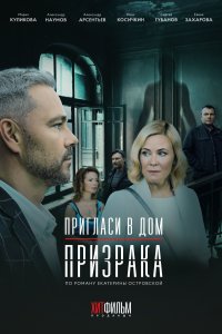 Пригласи в дом призрака 
