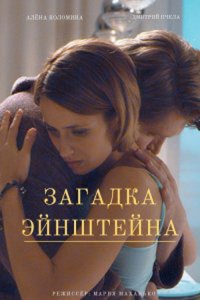 Загадка Эйнштейна 