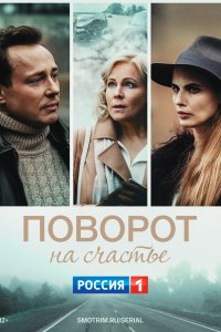 Поворот на счастье 
