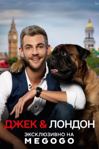 Джек и Лондон 