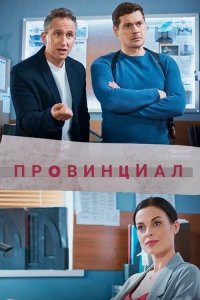 Провинциал 