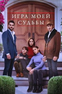 Игра моей судьбы 