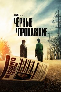 Черные и пропавшие 