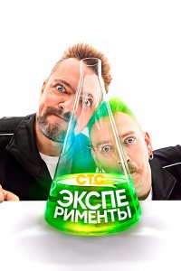 Эксперименты 