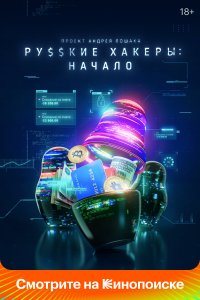 Русские хакеры: Начало 
