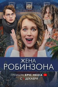 Жена Робинзона 
