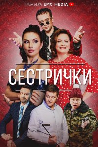Сестрички 
