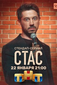 Стас 