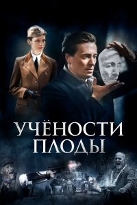 Учёности плоды 