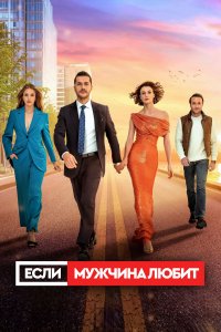 Если мужчина любит 