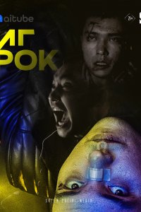 Игрок 