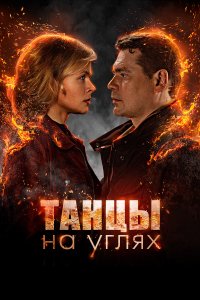 Танцы на углях 