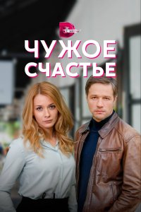 Чужое счастье 