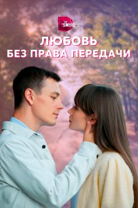 Любовь без права передачи 