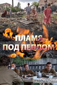Пламя под пеплом 