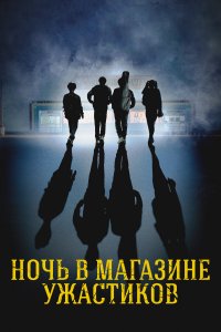 Ночь в магазине ужастиков 