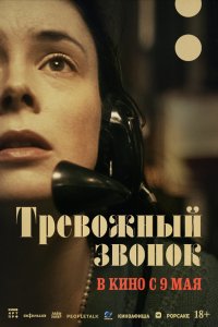 Тревожный звонок 