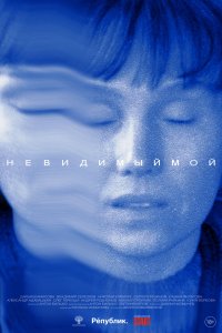 Невидимый мой 